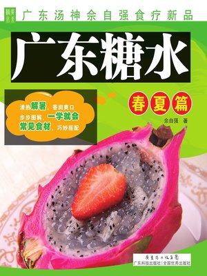 cover image of 广东糖水